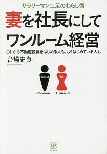 妻を社長にしてワンルーム経営