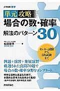 単元攻略　場合の数・確率　解法のパターン３０