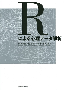 Ｒによる心理データ解析