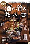 酒の肴の教科書　知りたい！得する！ふくろうＢＯＯＫＳ