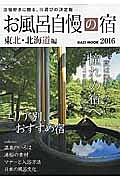 お風呂自慢の宿　東北・北海道編　２０１６　一度は訪れてみたい憧れの宿へ