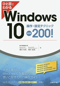『ひと目でわかる Windows10 操作・設定テクニック厳選200!』橋本和則