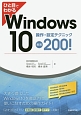 ひと目でわかる　Windows10　操作・設定テクニック厳選200！