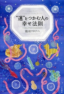 “運”をつかむ人の幸せ法則
