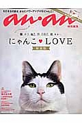 ａｎ・ａｎ特別編集　にゃんこＬＯＶＥ＜新装版＞