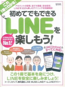 初めてでもできる　ＬＩＮＥを楽しもう！