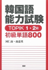 韓国語能力試験 TOPIK 1・2級 初級単語800