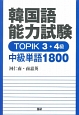 韓国語能力試験　TOPIK　3・4級　中級単語1800