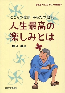 人生最高の楽しみとは　診察室へお入り下さい４