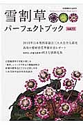 雪割草パーフェクトブック　白覆輪段咲き交配　日本雪割草協会役員座談会