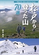 松戸から登った山70選