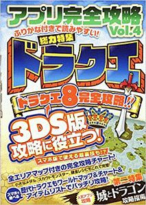 アプリ完全攻略　総力特集：ドラクエ　ドラクエ８完全攻略！　３ＤＳ版攻略に役立つ！