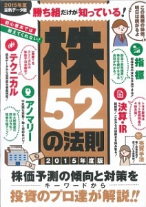 勝ち組だけが知っている！株５２の法則　２０１５