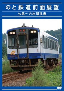 のと鉄道　前面展望　七尾～穴水間往復