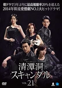 清潭洞<チョンダムドン>スキャンダル Vol.21