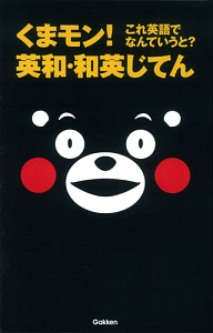 くまモン！これ英語でなんていうと？英和・和英じてん