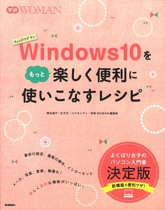 Ｗｉｎｄｏｗｓ１０をもっと楽しく便利に使いこなすレシピ