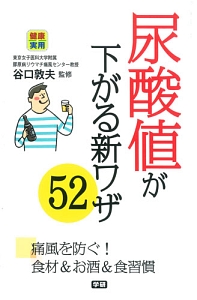 尿酸値が下がる新ワザ５２