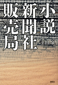 小説・新聞社販売局