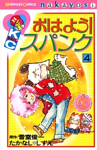 おはよう！スパンク＜なかよし６０周年記念版＞４