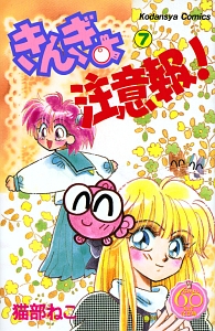 きんぎょ注意報!<なかよし60周年記念版>（7）