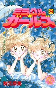 ミラクル★ガールズ＜なかよし６０周年記念版＞８