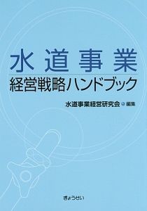 水道事業　経営戦略ハンドブック