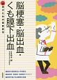 脳梗塞・脳出血・くも膜下出血　患者のための最新医学