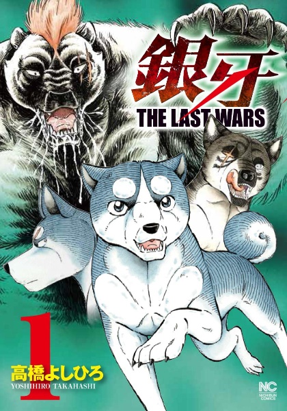 銀牙~THE LAST WARS~（1）/高橋よしひろ - 販売コミック｜TSUTAYA