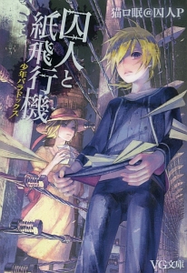 囚人と紙飛行機 少年パラドックス