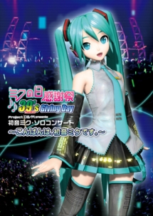 ミクの日感謝祭　３９’ｓ　Ｇｉｖｉｎｇ　Ｄａｙ　Ｐｒｏｊｅｃｔ　ＤＩＶＡ　ｐｒｅｓｅｎｔｓ　初音ミク・ソロコンサート～こんばんは、初音ミクです。～