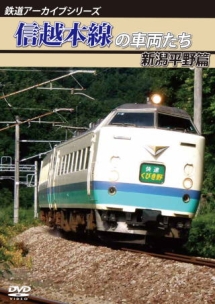 鉄道アーカイブシリーズ　信越本線の車両たち　新潟平野篇