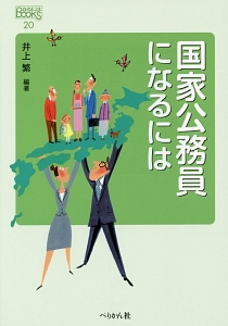 国家公務員になるには 井上繁の本 情報誌 Tsutaya ツタヤ