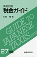 税金ガイド　平成27年