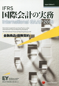 ＩＦＲＳ　国際会計の実務　Ｉｎｔｅｒｎａｔｉｏｎａｌ　ＧＡＡＰ２０１５　金融商品・保険契約