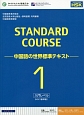 STANDARD　COURSE－中国語の世界標準テキスト－　入門レベル(1)