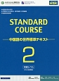 STANDARD　COURSE－中国語の世界標準テキスト－　初級レベル(2)