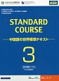 STANDARD　COURSE－中国語の世界標準テキスト－　初中級レベル(3)