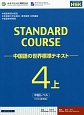 STANDARD　COURSE－中国語の世界標準テキスト－　中級レベル（上）(4)