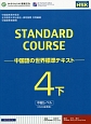STANDARD　COURSE－中国語の世界標準テキスト－　中級レベル（下）(4)