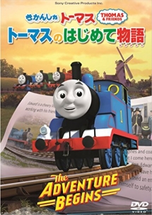 きかんしゃトーマス　トーマスのはじめて物語　〜The　Adventure　Begins〜