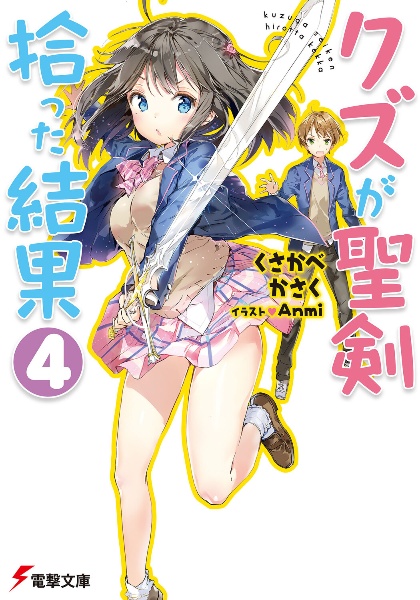 クズが聖剣拾った結果