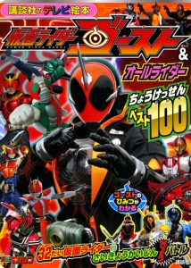 仮面ライダーゴースト＆オールライダー　ちょうけっせんベスト１００