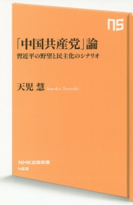 「中国共産党」論