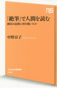 「絶筆」で人間を読む