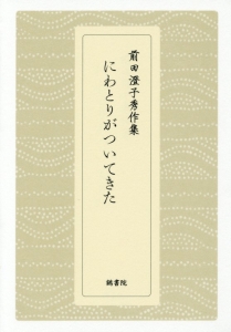 にわとりがついてきた 前田澄子秀作集