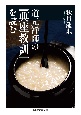 道元禅師の『典座教訓』を読む