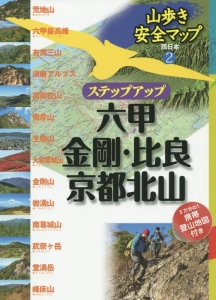 ステップアップ　六甲・金剛・比良・京都北山　山歩き安全マップ・西日本２