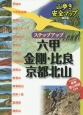 ステップアップ　六甲・金剛・比良・京都北山　山歩き安全マップ・西日本2