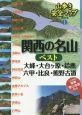 関西の名山ベスト　大峰・大台ケ原・鈴鹿・六甲・比良・熊野古道　山歩き安全マップ・西日本1